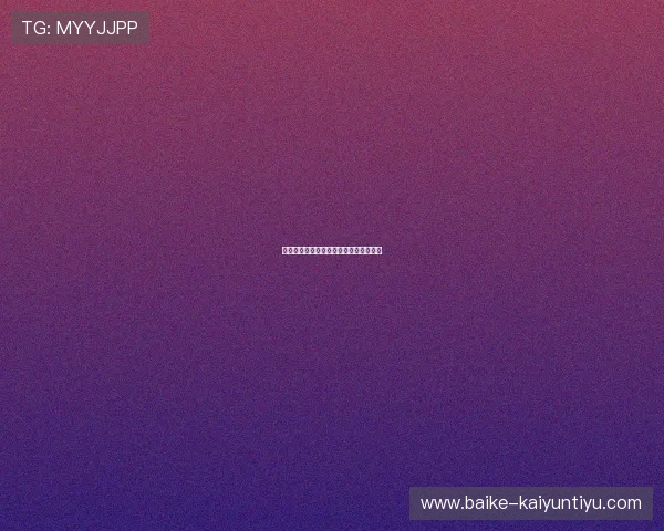 买球站彩票与数字高频玩法避坑防骗指南